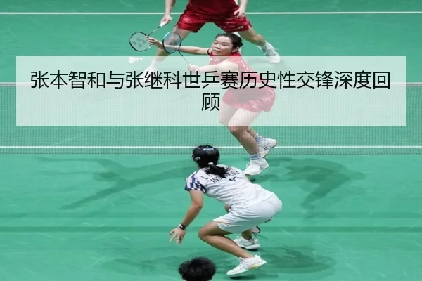 zhang-ben-zhi-he-yu-zhang-ji-ke-shi-ping-sai-li-shi-xing-jiao-feng-shen-du-hui-gu-2-511.jpg